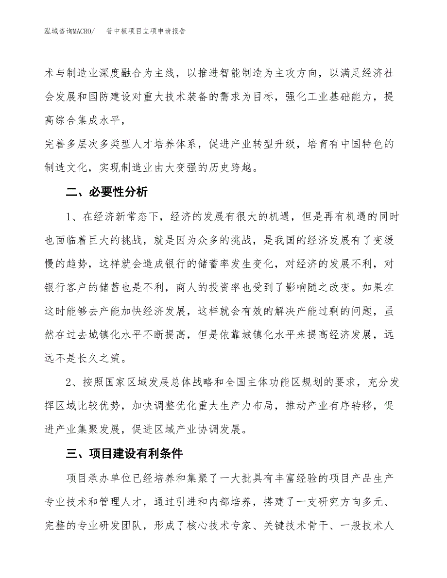 普中板项目立项申请报告（总投资13000万元）.docx_第3页