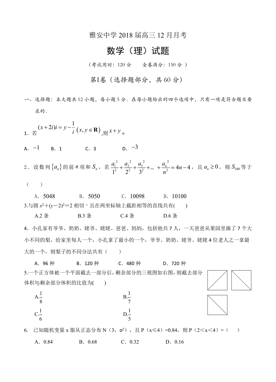 四川省雅安中学2018届高三12月月考数学理试卷含答案_第1页