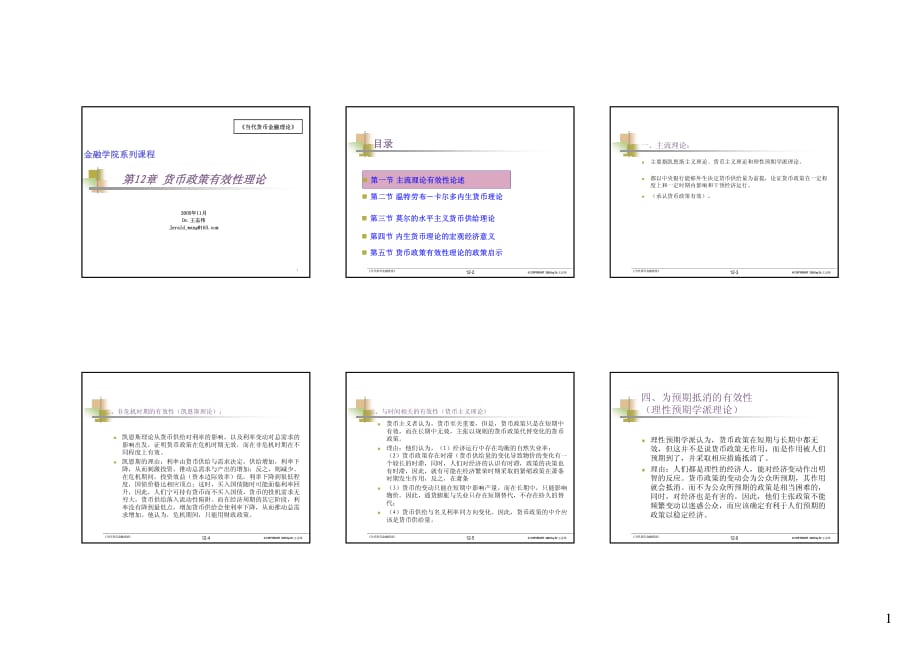 第12章货币政策有效性理论(货币理论与政策-上海外贸学院,王志伟)_第1页