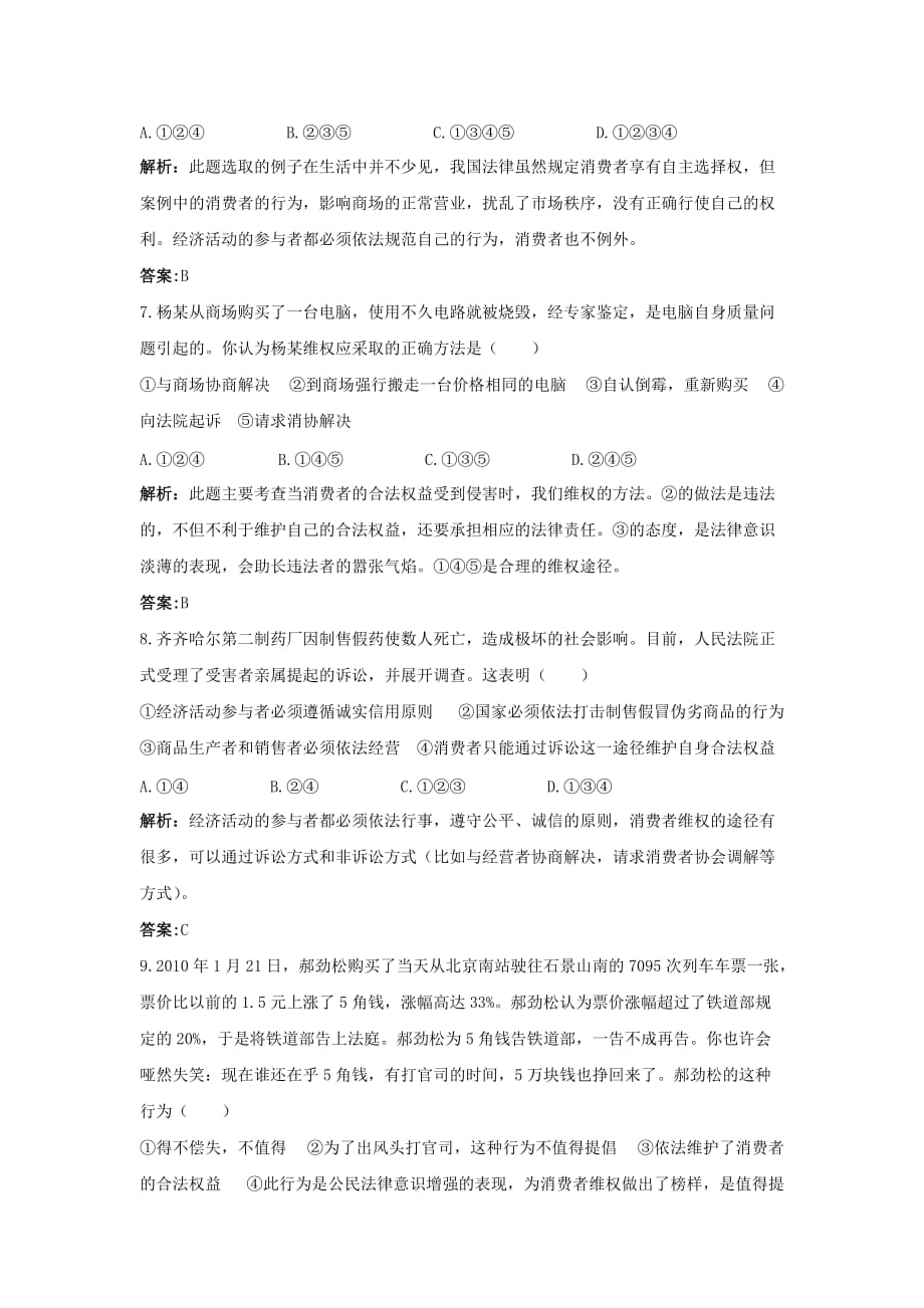 人教版思想品德八下第八课消费者的权益word同步测试_第3页