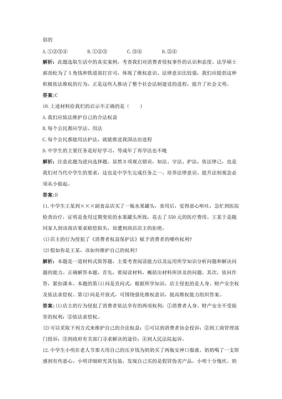 人教版思想品德八下第八课消费者的权益word同步测试_第4页