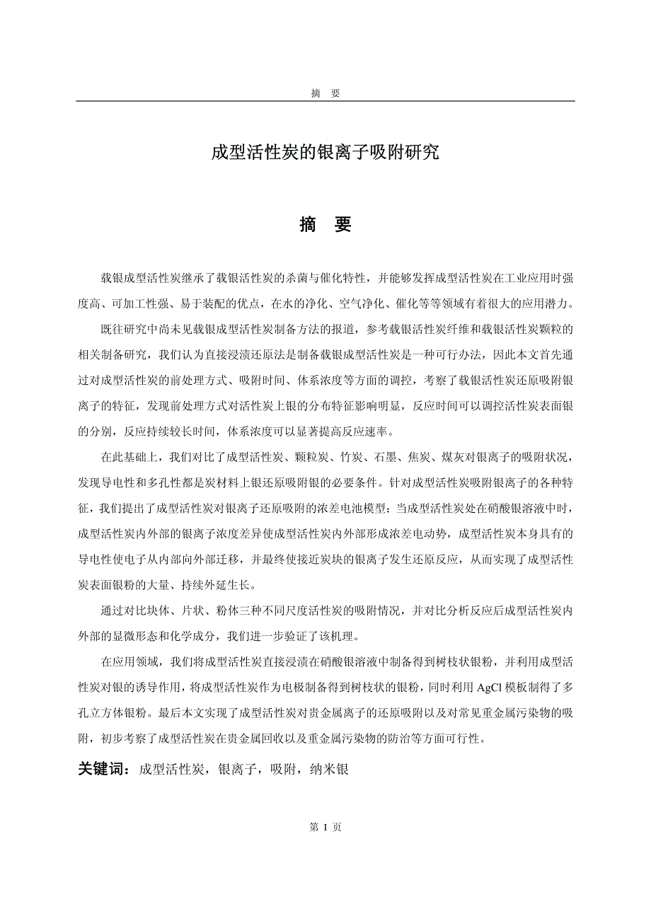 成型活性炭的银离子吸附研究(1)_第2页