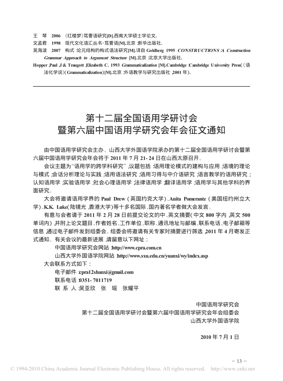 第十二届全国语用学研讨会暨第六届中国语用学研究会年会征文通知_第1页