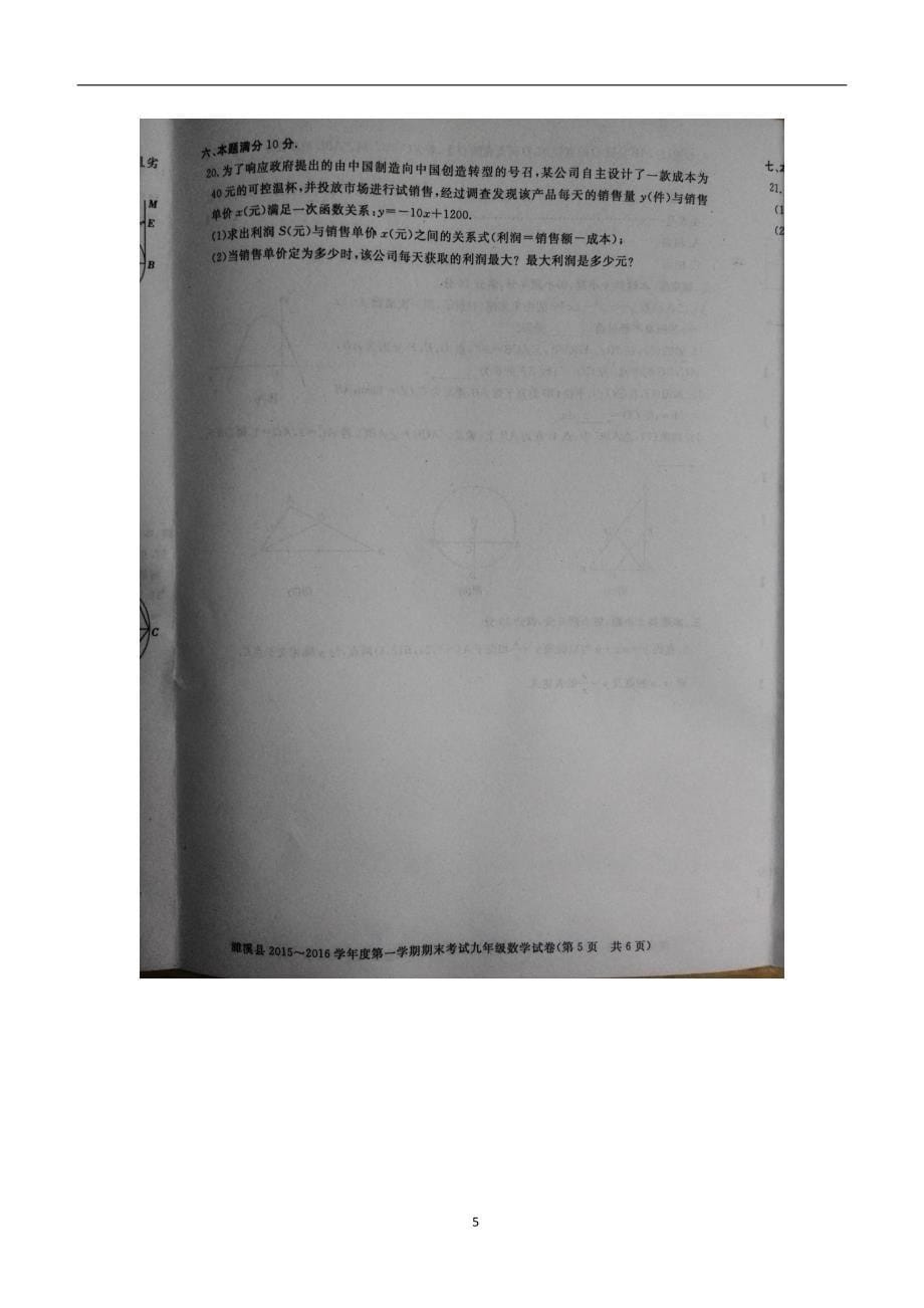 安徽省濉溪县2016届九年级上学期期末考试数学试题（答案）$666226.doc_第5页