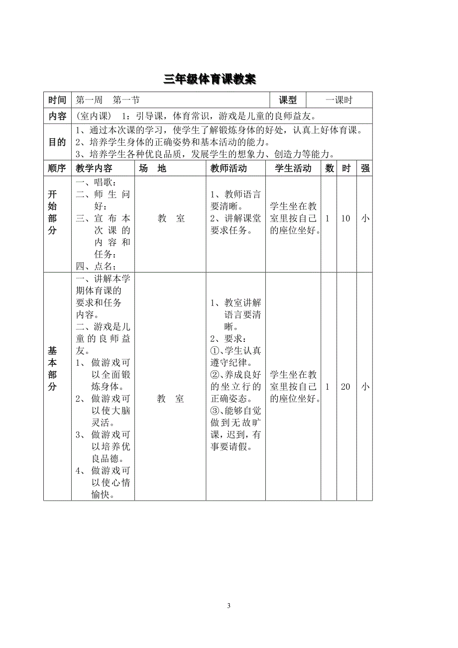 小学三年级上册体育计划及教案全册详案共66页_第3页