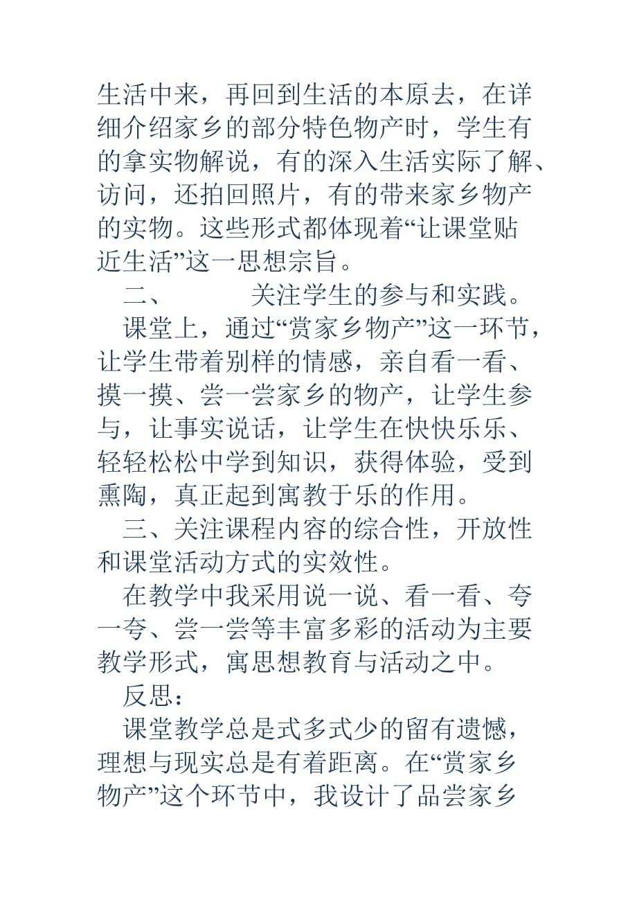 人教版家乡的物产多又多课后教学反思_第2页