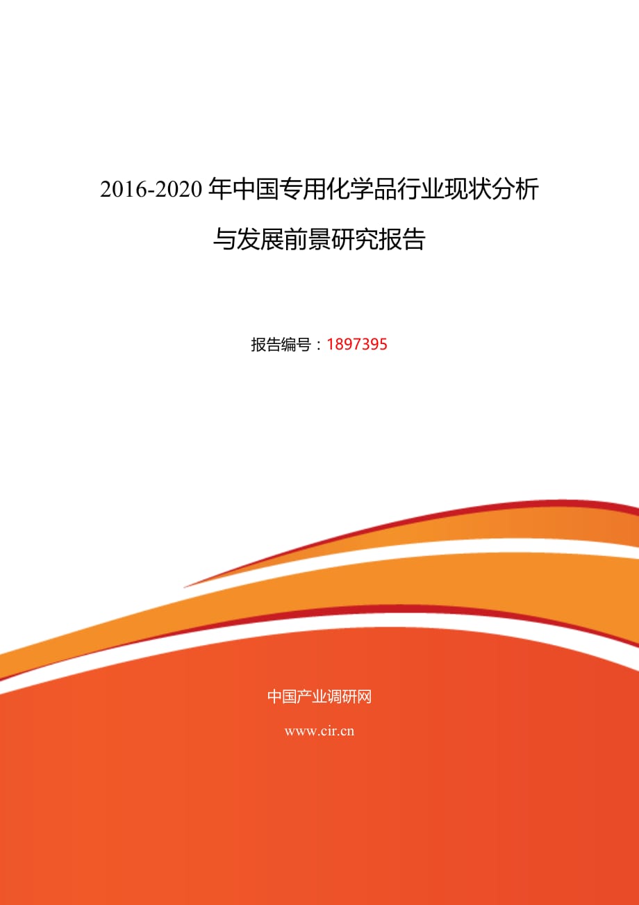 2016年专用化学品市场调研及发展趋势预测_第1页