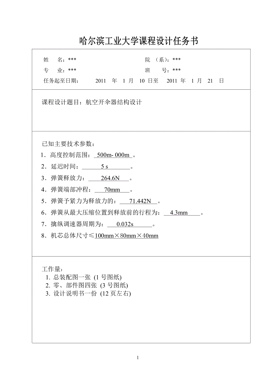 精密机械课程设计-航空开锁器_第2页