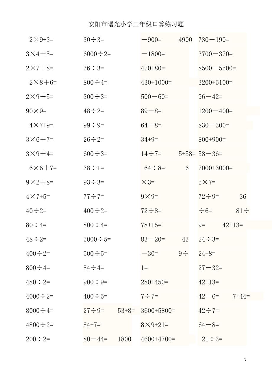 小学三年级数学口算题 安阳市曙光小学_第3页