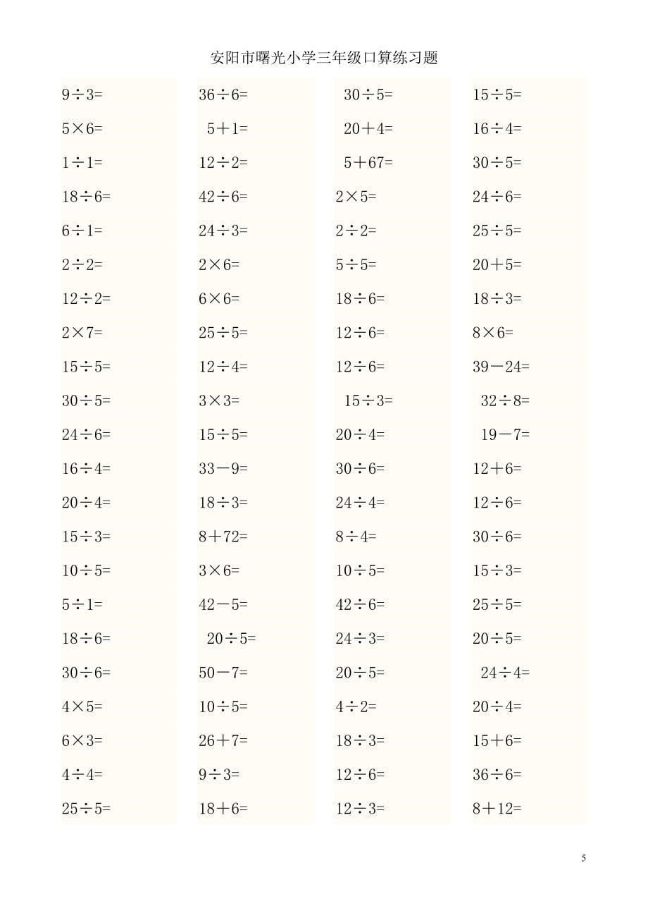 小学三年级数学口算题 安阳市曙光小学_第5页