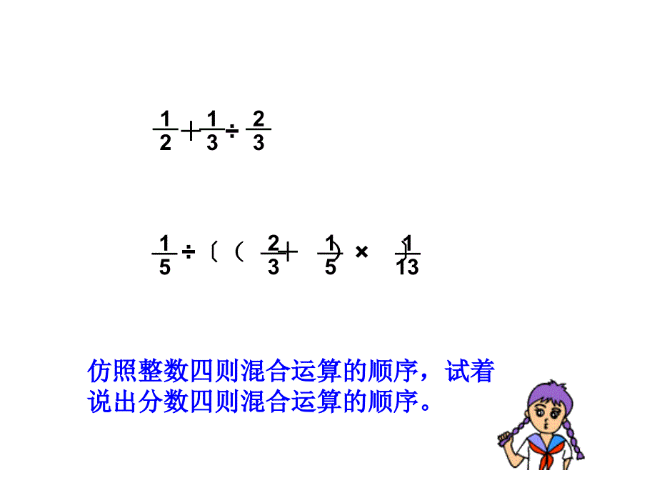 西师大版六年级数学上册第六单元《分数四则混合运算》课件_第4页