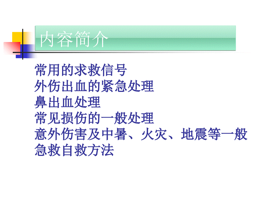 现场急救自救常识(学生版).ppt_第2页