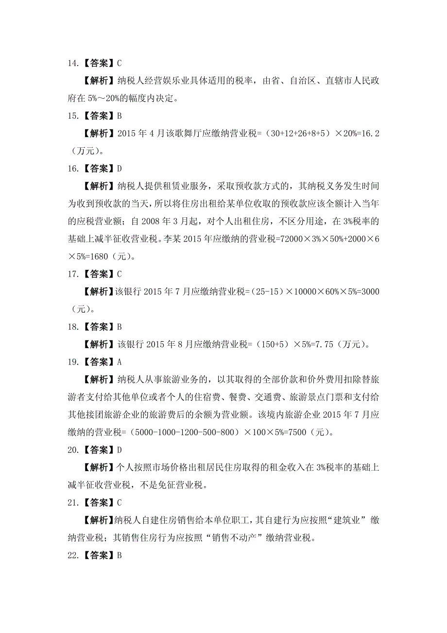 纳税实务习题与实训教学课件作者杨则文习题答案习题答案项目4营业税办税业务习题与实训参考答案_第3页