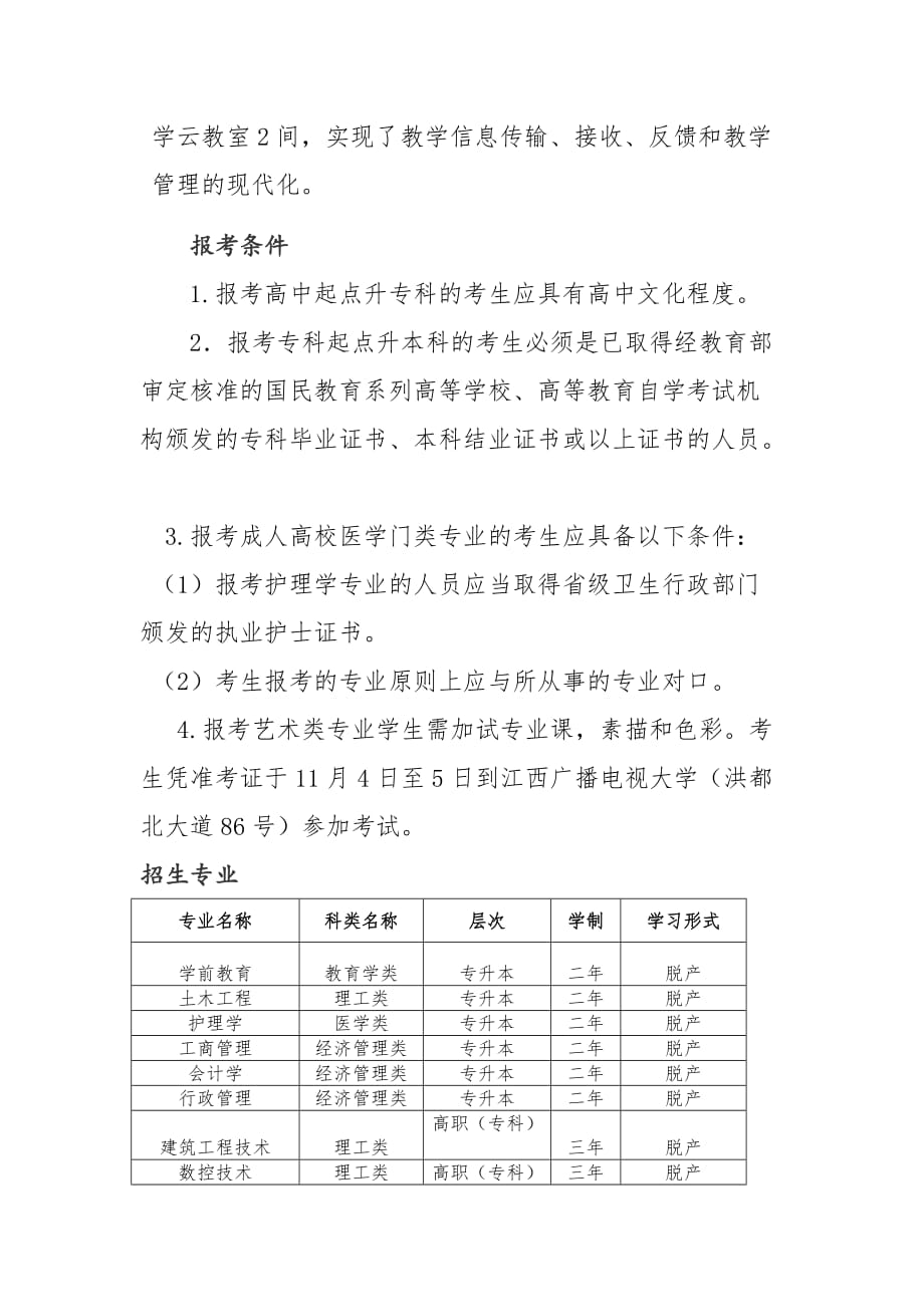 江西广播电视大学2017年度成人高等教育招生简章_第3页