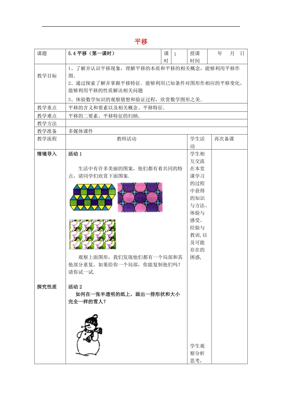 人教初中数学七下5.4 平移教案_第1页