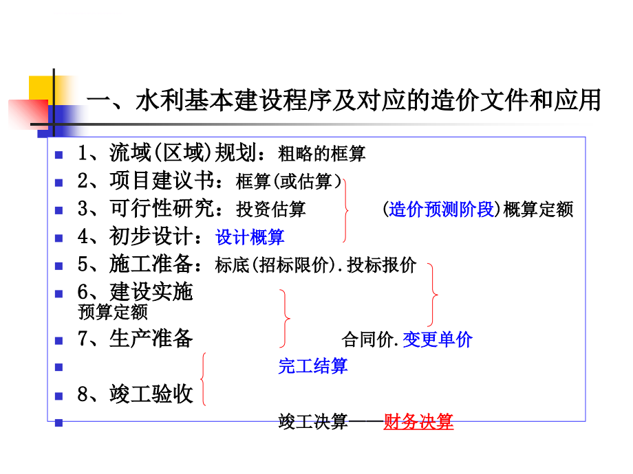 广东省地方水利工程造价文件编制及案例分析.ppt_第3页