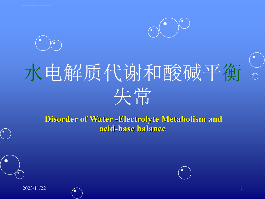 水电解质紊乱酸碱平衡.ppt_第1页