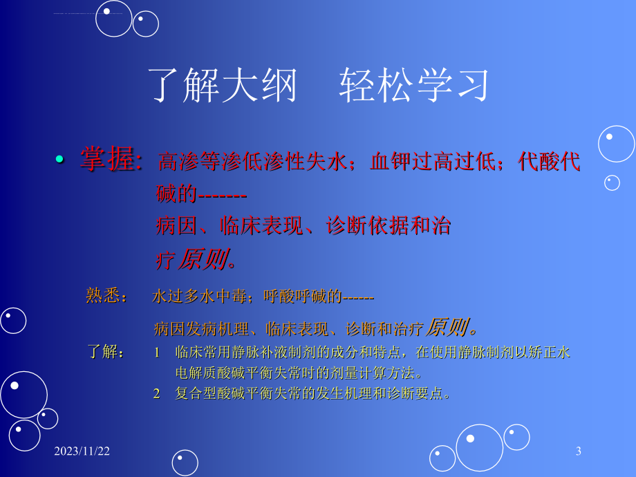 水电解质紊乱酸碱平衡.ppt_第3页