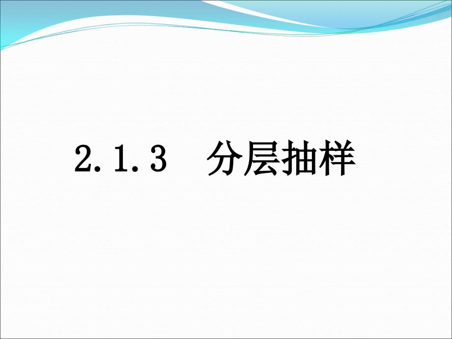 数学：213《分层抽样》课件新人教a版必修3_第1页