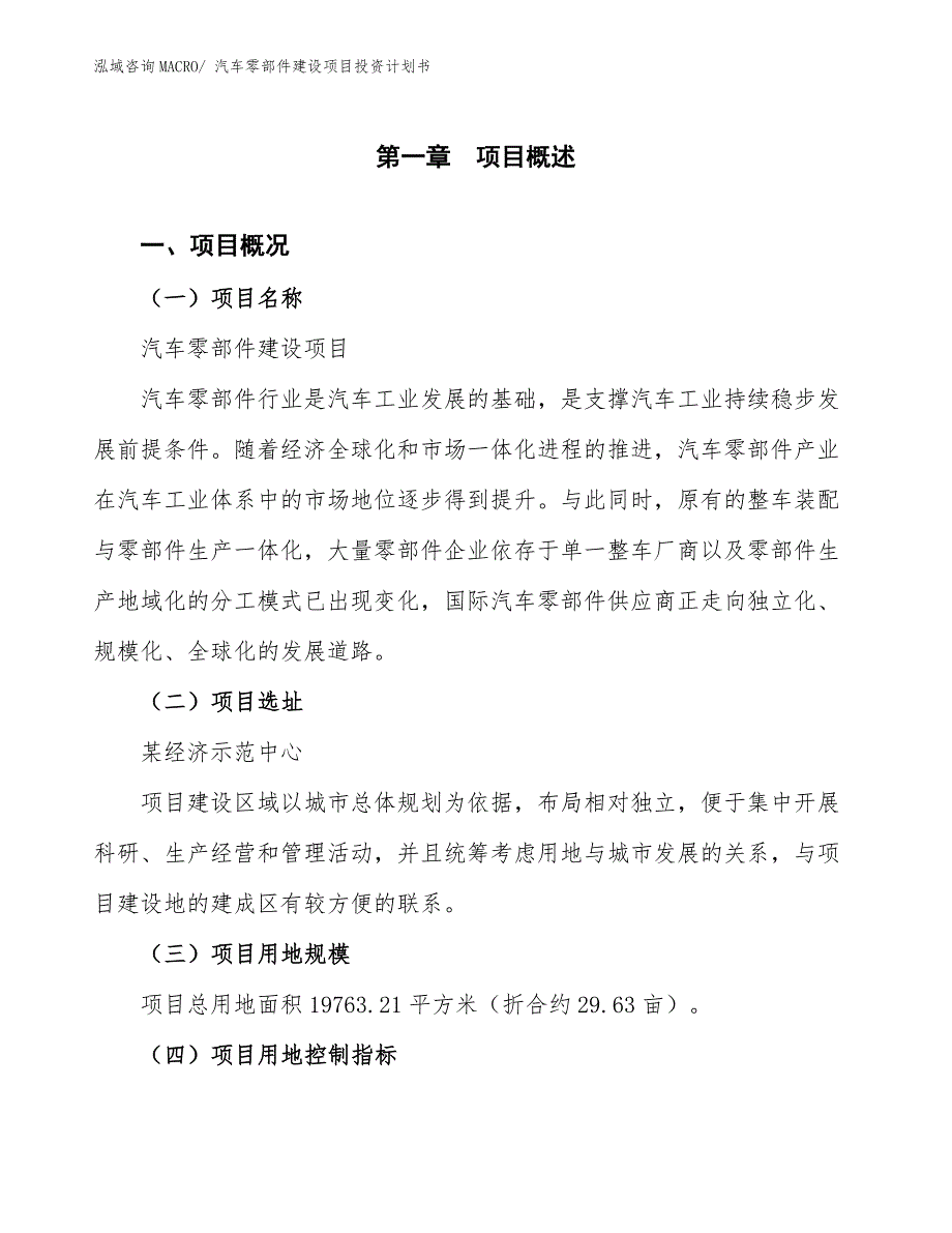 汽车零部件建设项目投资计划书.docx_第1页