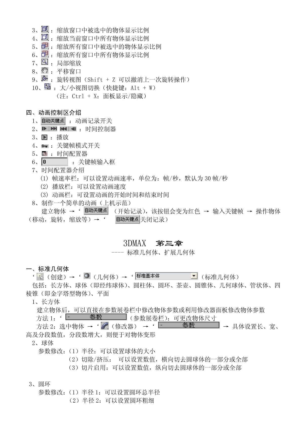 3DMAX初学者基础自学教程资料_第3页