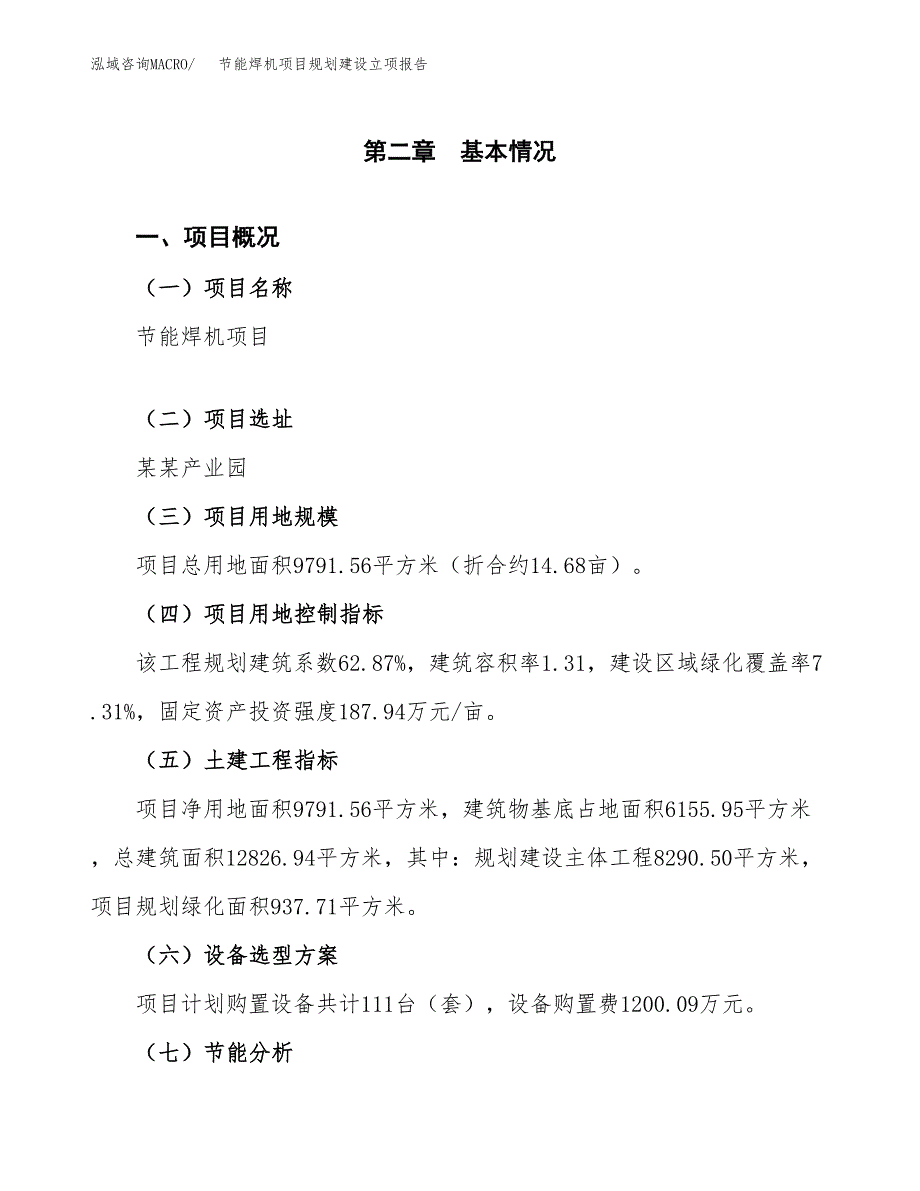 节能焊机项目规划建设立项报告_第4页