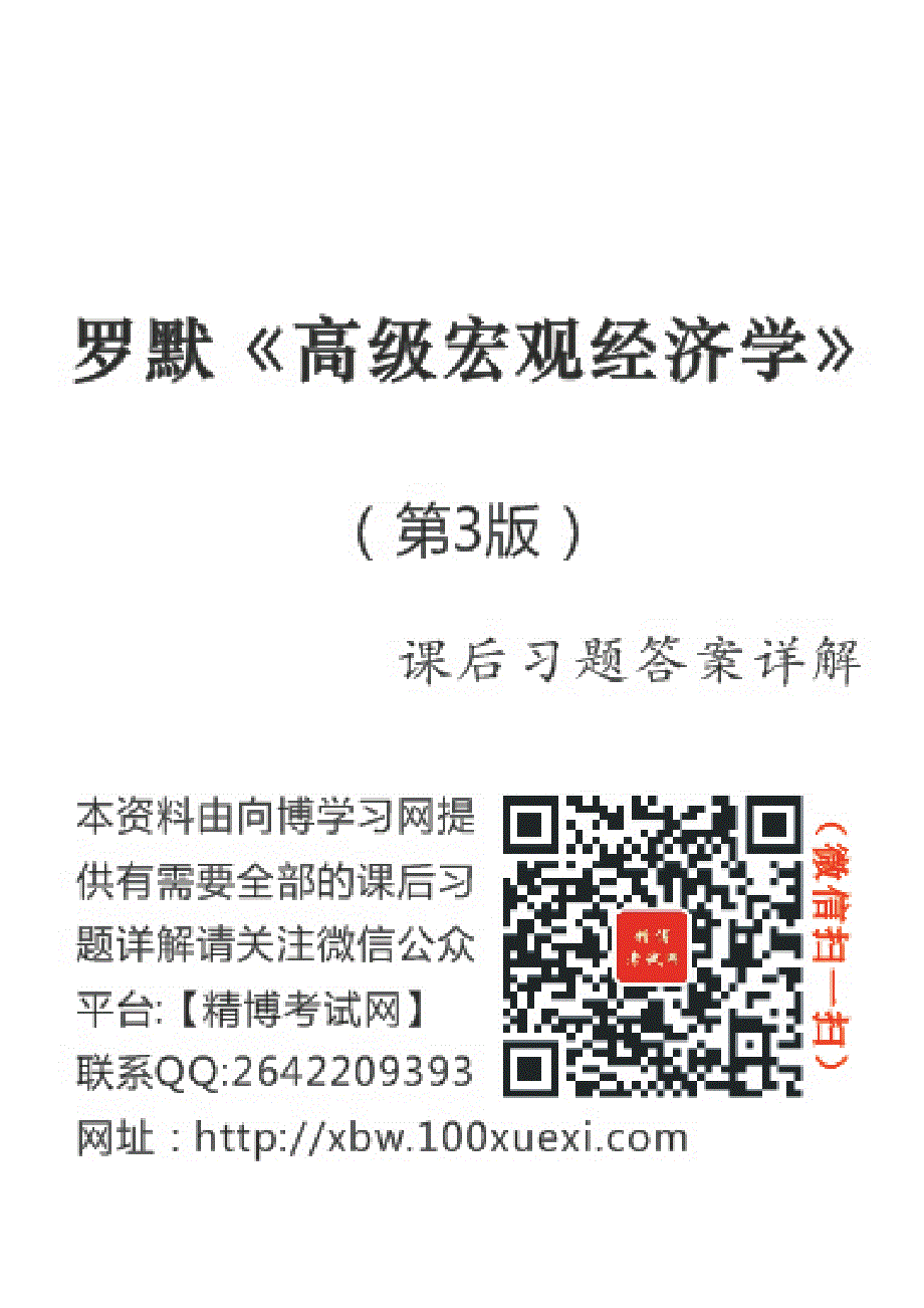 罗默高级宏观经济学课后习题答案详解_第1页