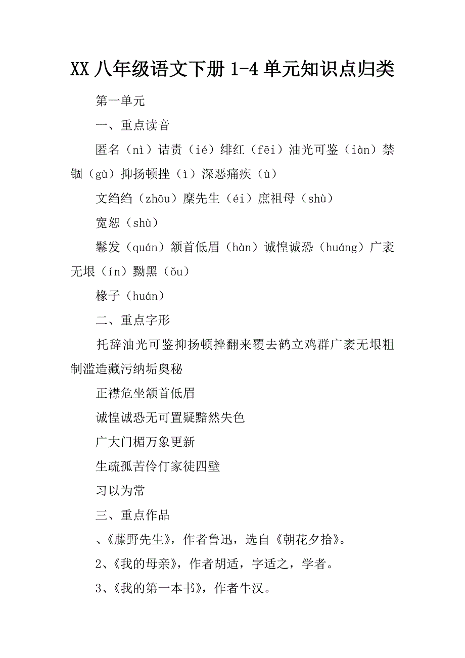 2017八年级语文下册14单元知识点归类_第1页