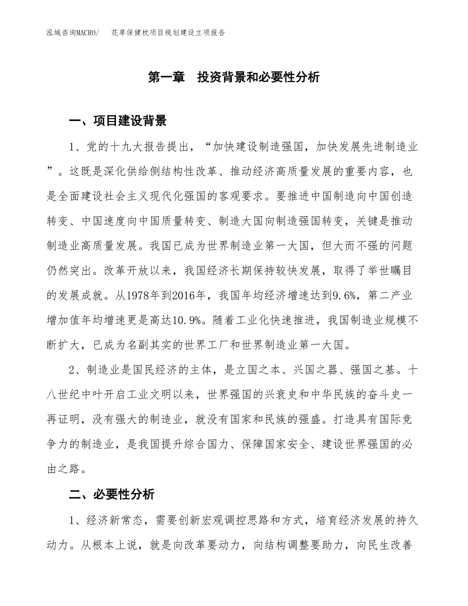 花草保健枕项目规划建设立项报告_第2页