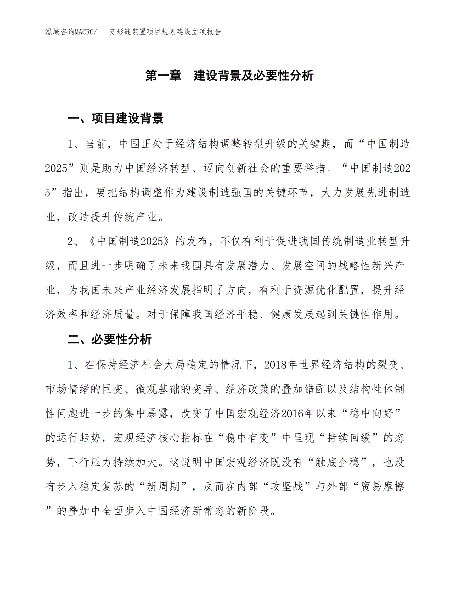 变形缝装置项目规划建设立项报告_第2页