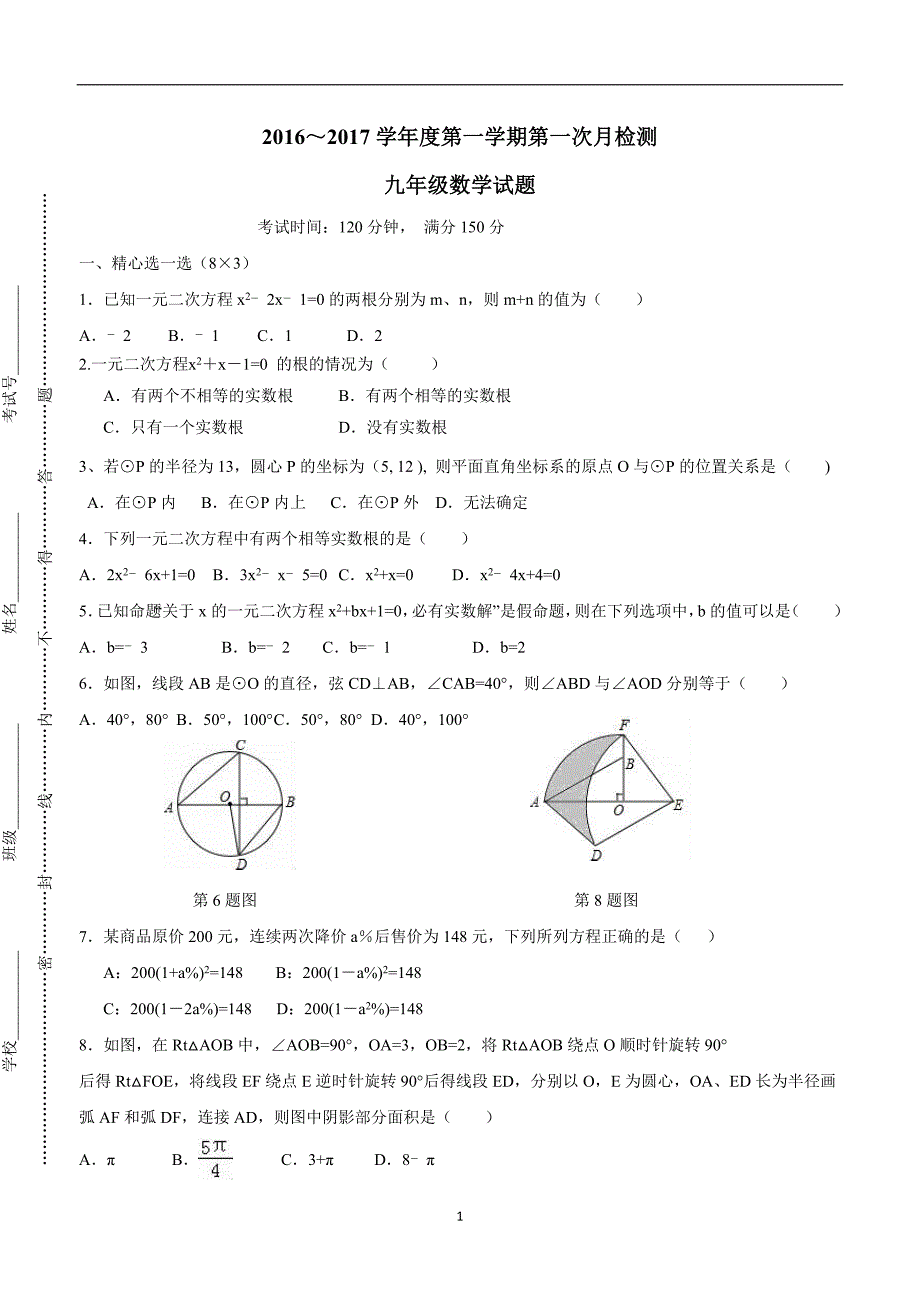 江苏省东台市四校2017届九年级上学期第一次月检测数学试题（答案）$713990.doc_第1页