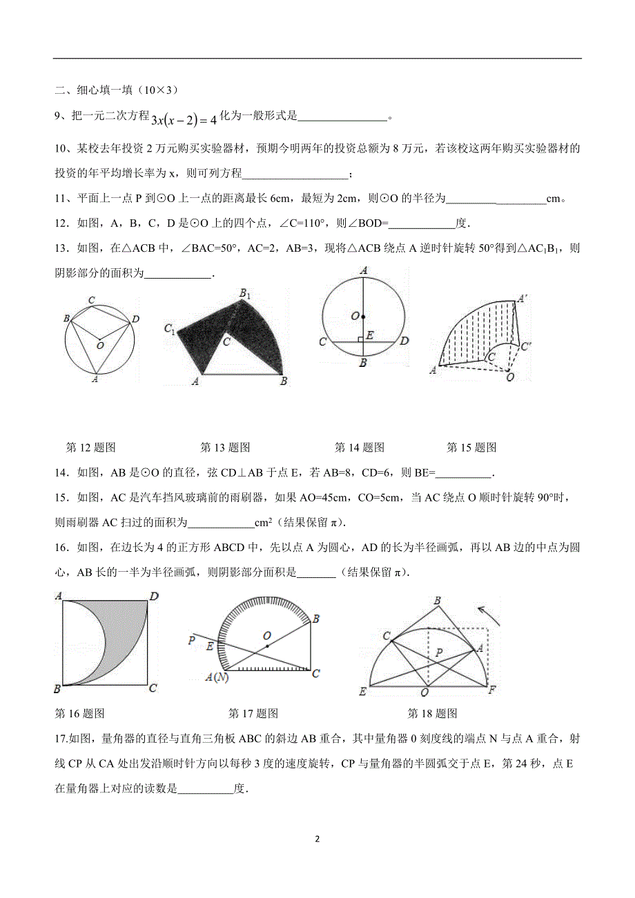 江苏省东台市四校2017届九年级上学期第一次月检测数学试题（答案）$713990.doc_第2页