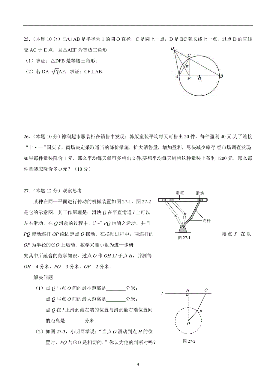 江苏省东台市四校2017届九年级上学期第一次月检测数学试题（答案）$713990.doc_第4页