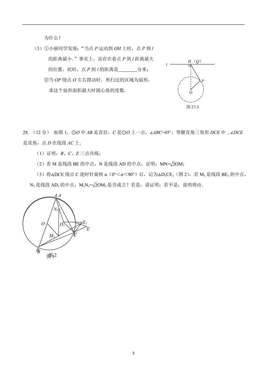 江苏省东台市四校2017届九年级上学期第一次月检测数学试题（答案）$713990.doc_第5页