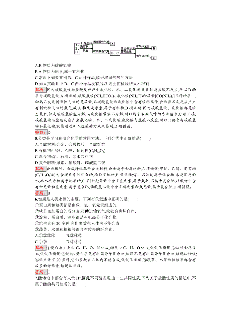 2018届中考化学人教版总复习阶段检测：六酸和碱盐化肥化学与生活_第2页