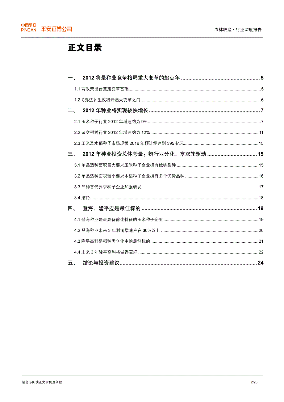 平安证券-农林牧渔行业深度报告：站在大变革的起点上辨行业分化享双轮驱动_第2页