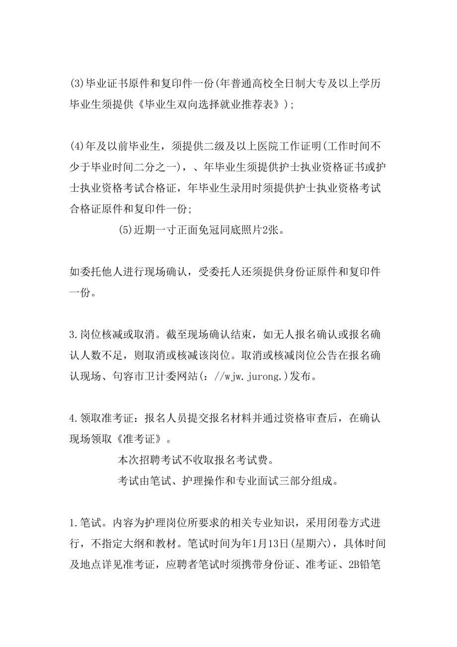 2019年江苏镇江句容人民医院招聘劳动合同制护士公告(68名)_第2页