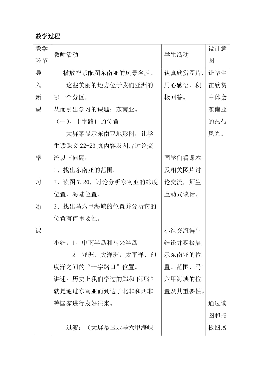 人教版七年级下册地理第七章第二节东南亚教学设计_第2页