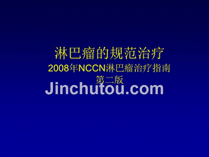 淋巴瘤的规范治疗-2008年NCCN淋巴瘤治疗指南(第二版)