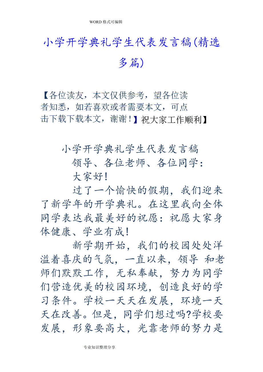 小学开学典礼学生代表发言稿(精选多篇)汇总_第1页