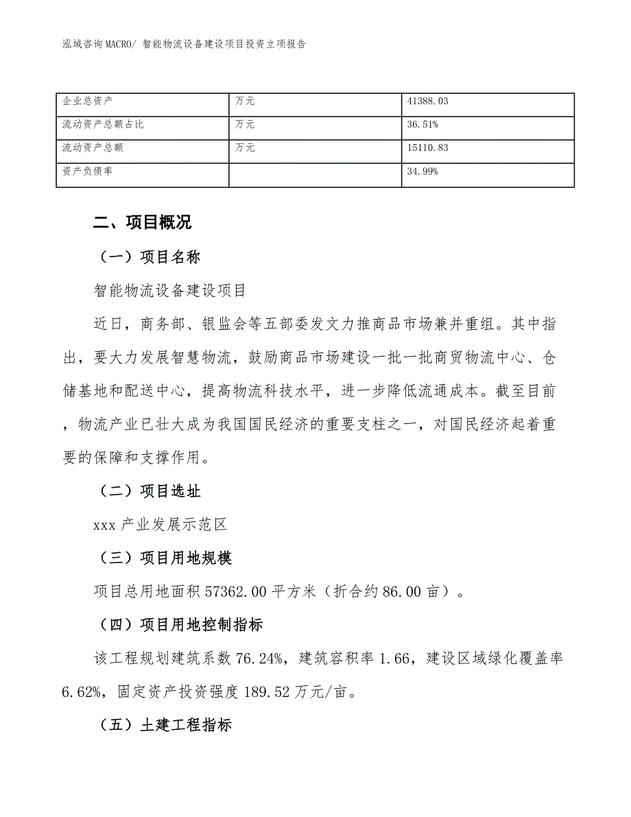 智能物流设备建设项目投资立项报告.docx_第4页