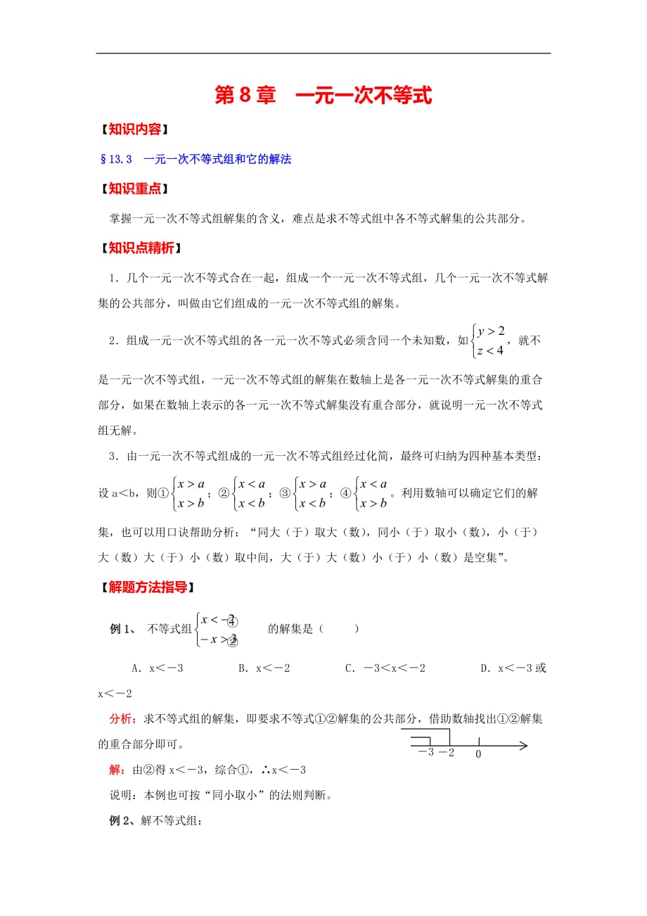 华东师大初中数学七下《8.3一元一次不等式组》word教案 (2)_第1页