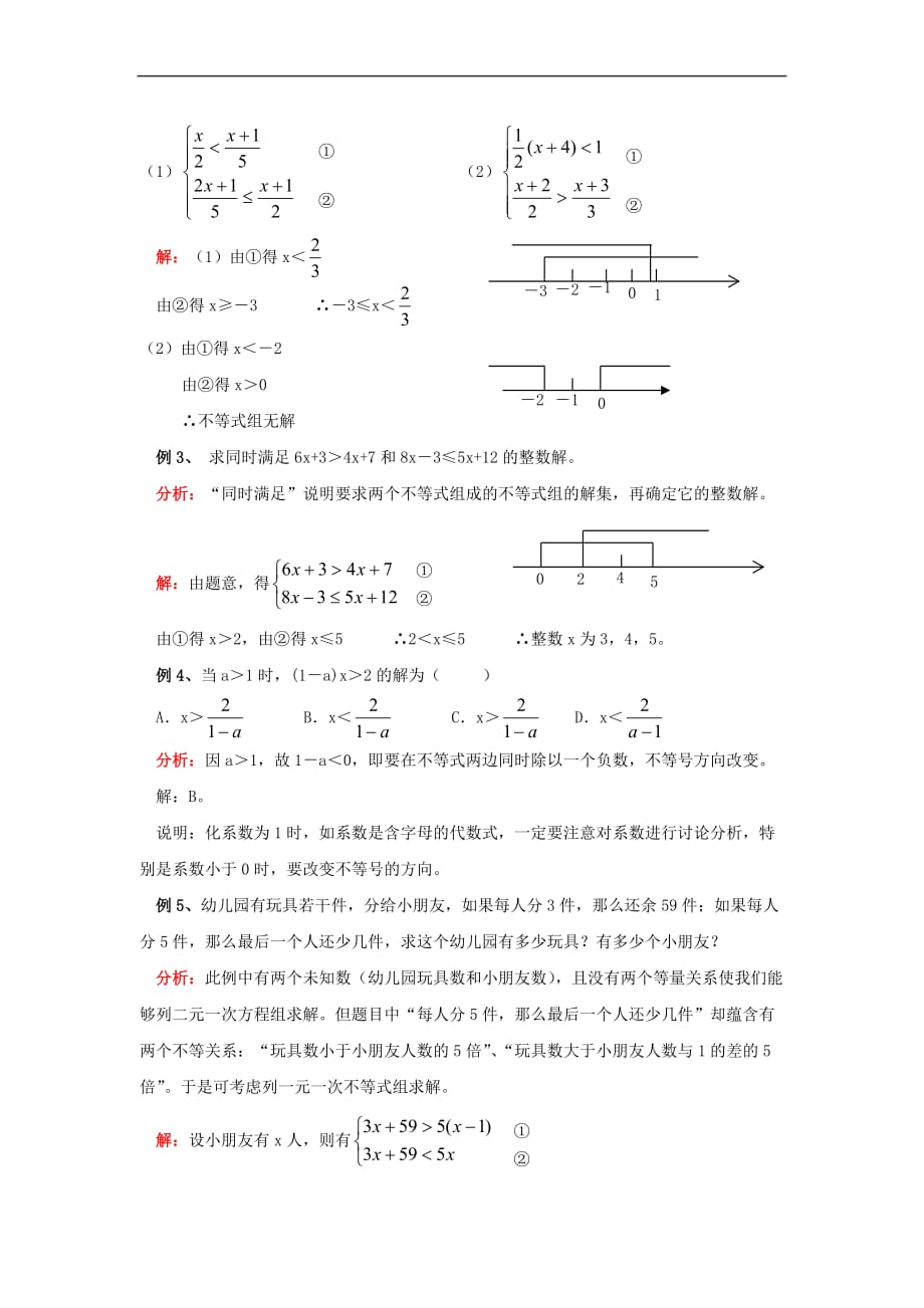 华东师大初中数学七下《8.3一元一次不等式组》word教案 (2)_第2页