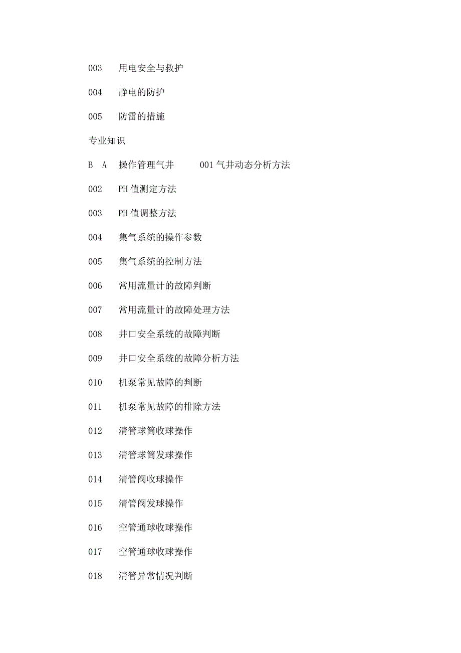 采气高级工汇总可编辑_第4页