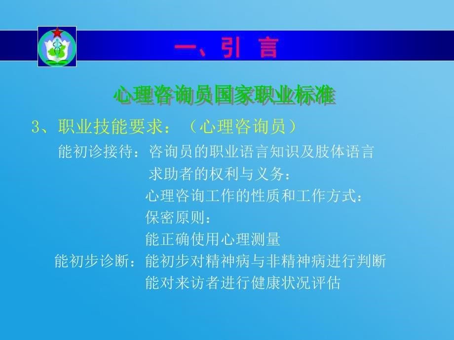 心理学－心理咨询员职业技能指导培训纲要_第5页