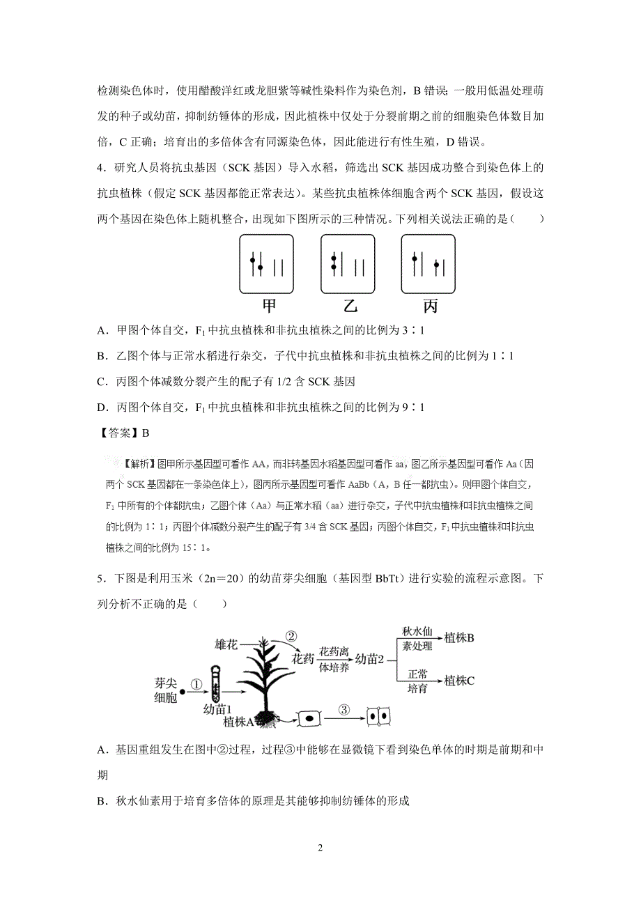 专题09 生物的变异与育种（测）-2017年高考二轮复习生物（附解析）.doc_第2页