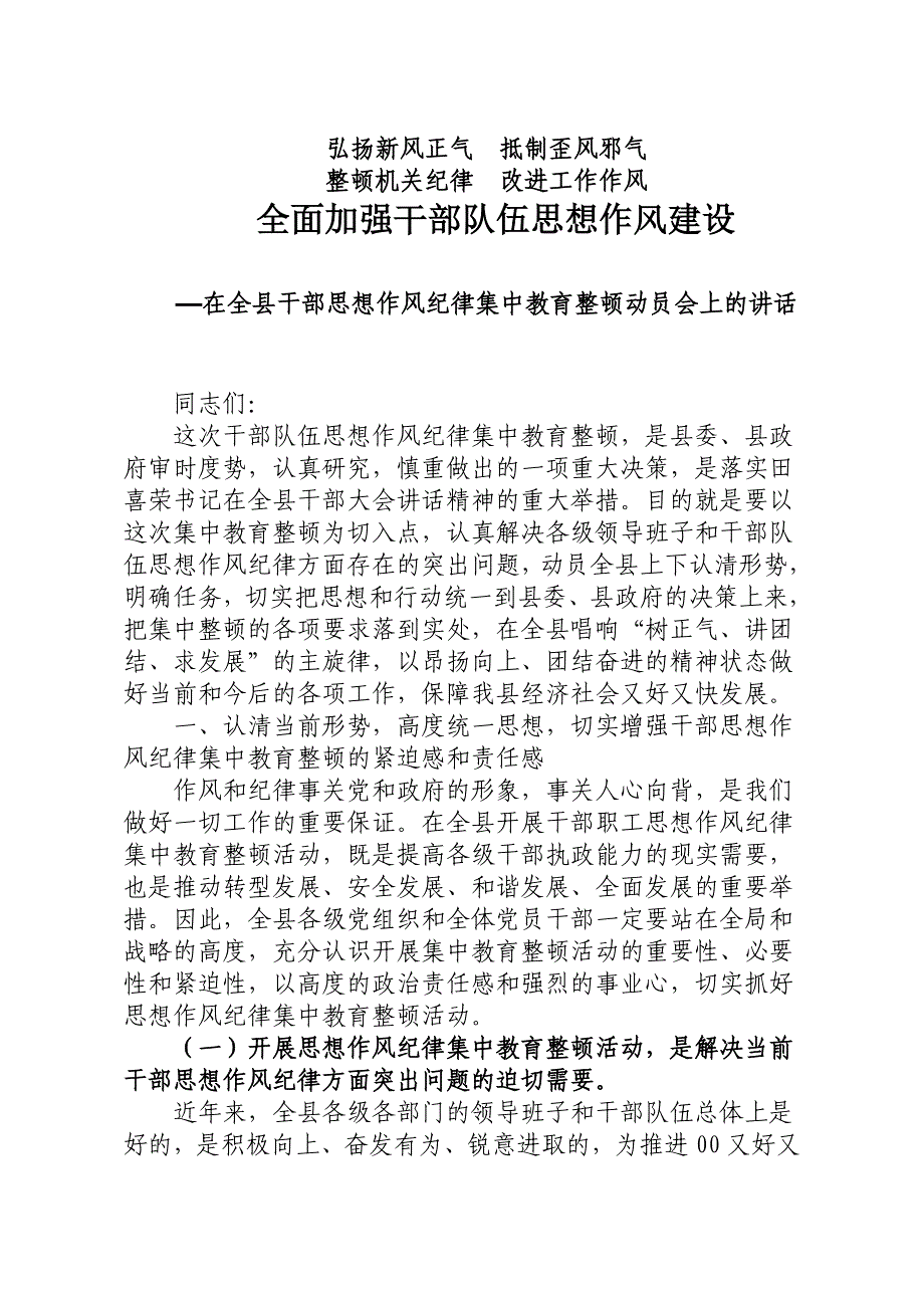 全面加强干部队伍思想作风建设—在全县干部思想作风纪律集中教育整顿动员会上的讲话_第1页