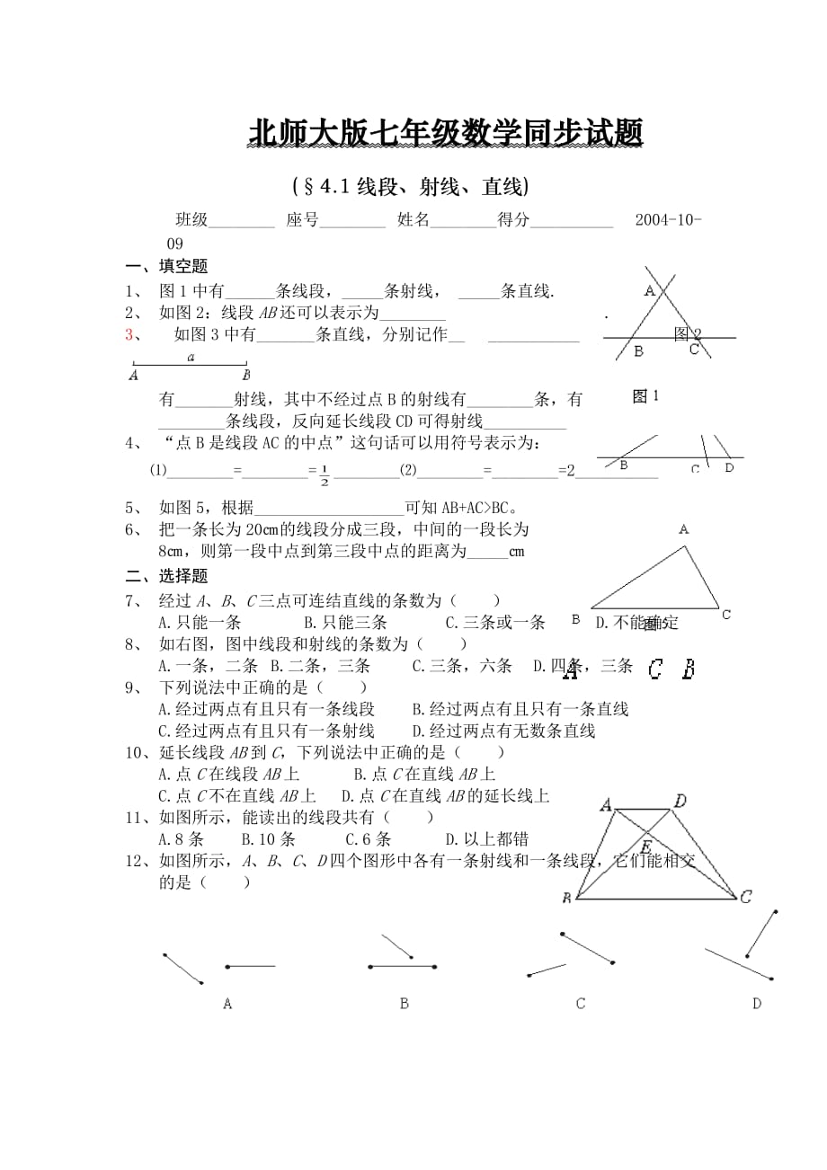 北师大版七上4.1线段、射线、直线同步试题_第1页