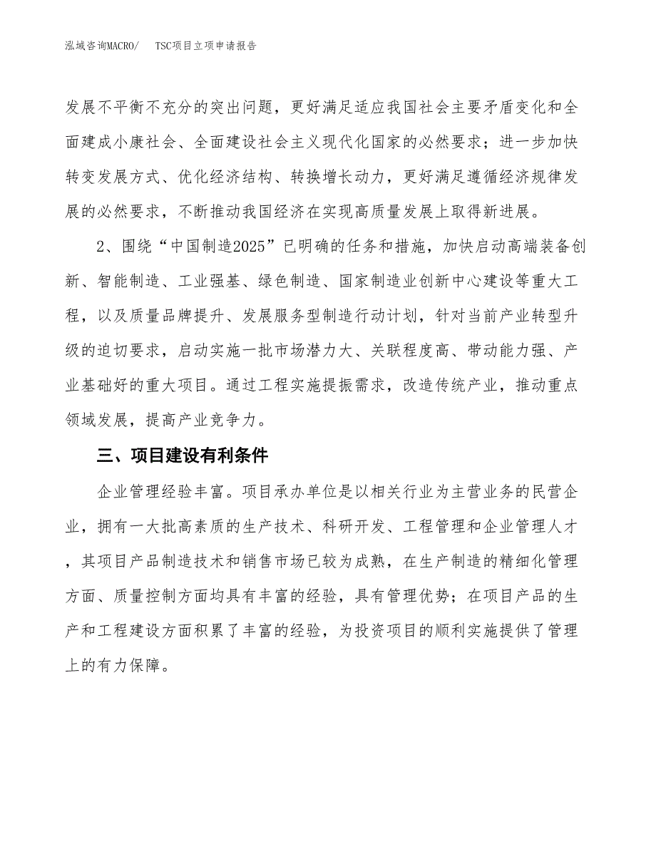 TSC项目立项申请报告（总投资5000万元）.docx_第3页