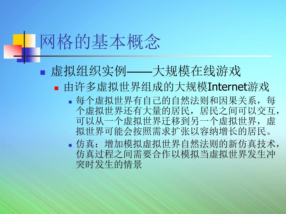 网格体系结构五层沙漏模型_第4页